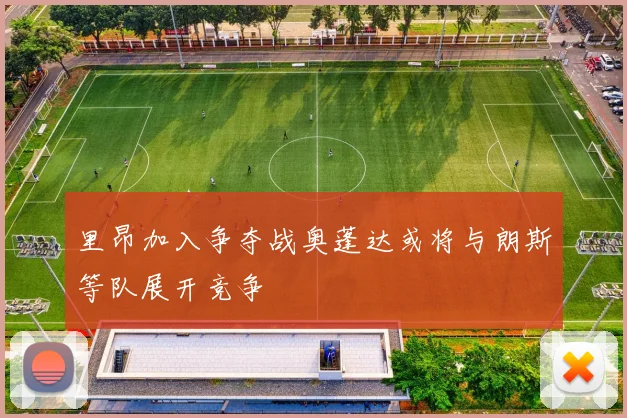 里昂加入争夺战奥蓬达或将与朗斯等队展开竞争