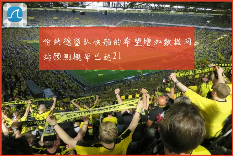 伦纳德留队快船的希望增加数据网站预测概率已达21